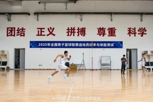 NBL联赛开始赛季体测工作 6项静态指标测量&amp;4项动态身体素质测试