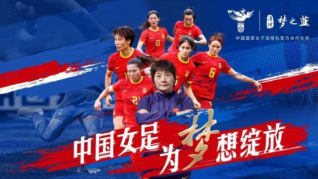 洋河梦之蓝牵手中国女足 助力铿锵玫瑰逐梦世界杯