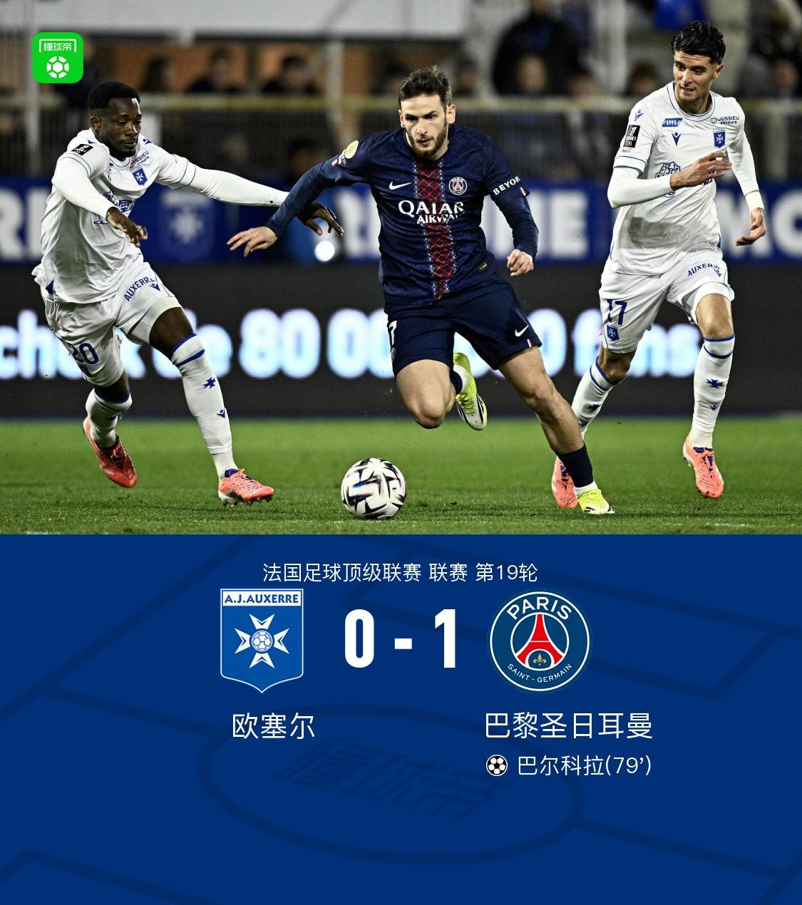 开云官方登录入口-剑南春丨巴黎1-0欧塞尔，巴尔科拉破门+失良机，登贝莱助攻